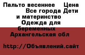 Пальто весеннее) › Цена ­ 2 000 - Все города Дети и материнство » Одежда для беременных   . Архангельская обл.